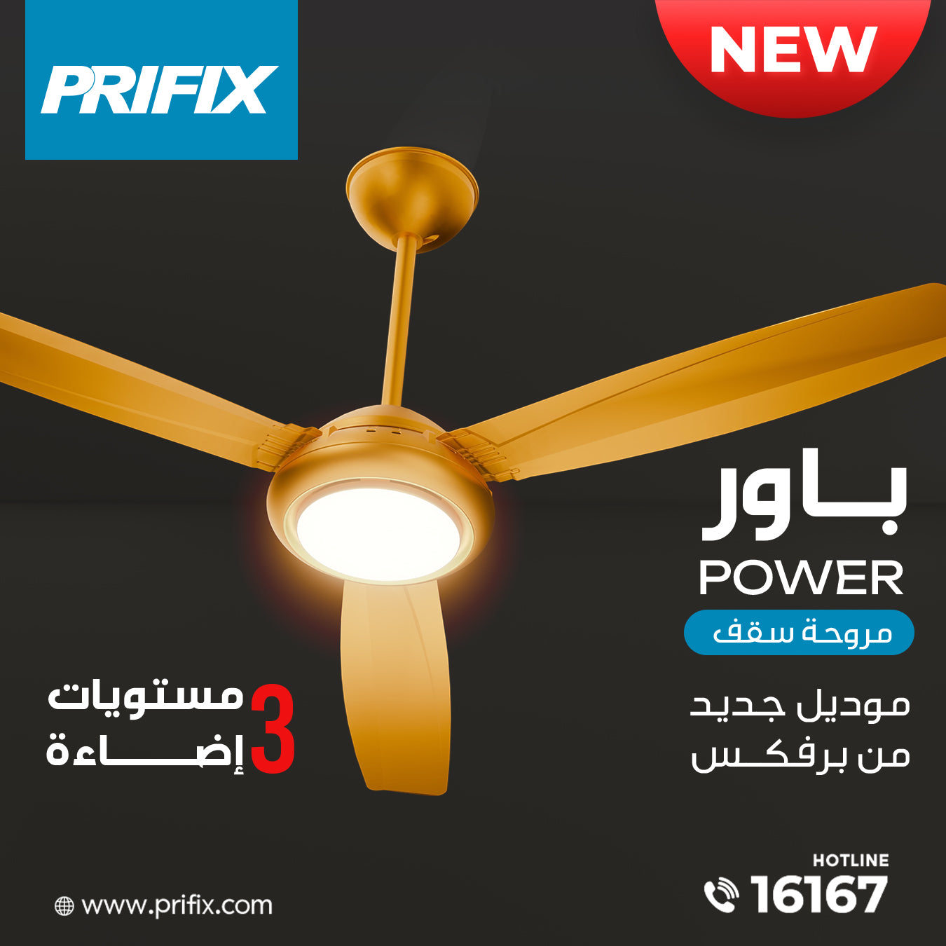 مروحة سقف باور مع 3 أوضاع إضاءة