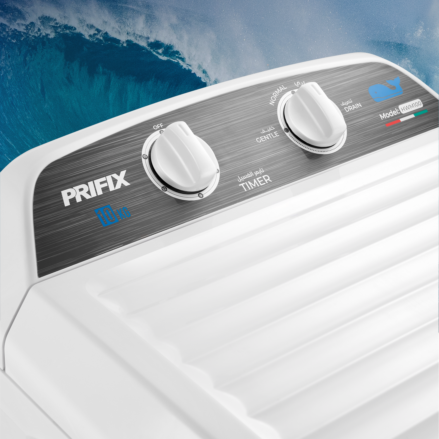 غسالة بريفكس 10 كجم